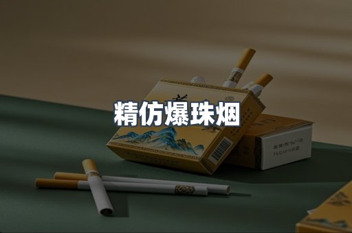 精仿爆珠烟
